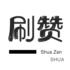 免费涨活粉软件